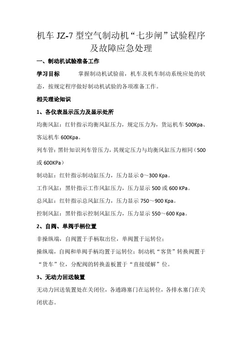 机车JZ-7型空气制动机“七步闸”试验程序及故障应急处理