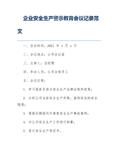 企业安全生产警示教育会议记录范文