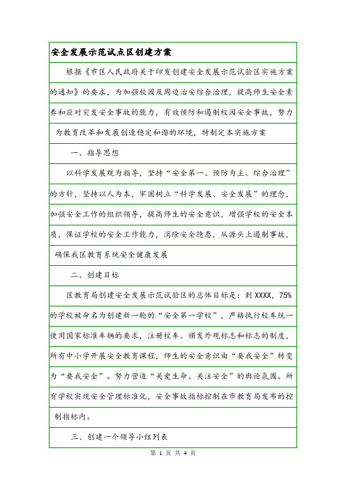 安全发展示范试点区创建方案.doc