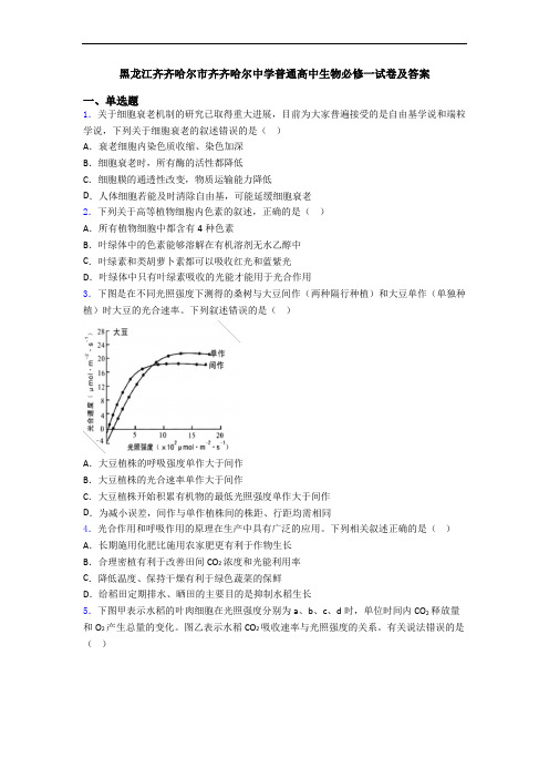 黑龙江齐齐哈尔市齐齐哈尔中学普通高中生物必修一试卷及答案