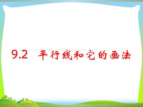 【最新】青岛版七年级数学下册第九章《平行线和它的画法》公开课课件.ppt