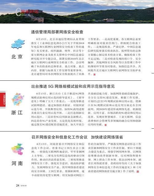 通信管理局部署网络安全检查