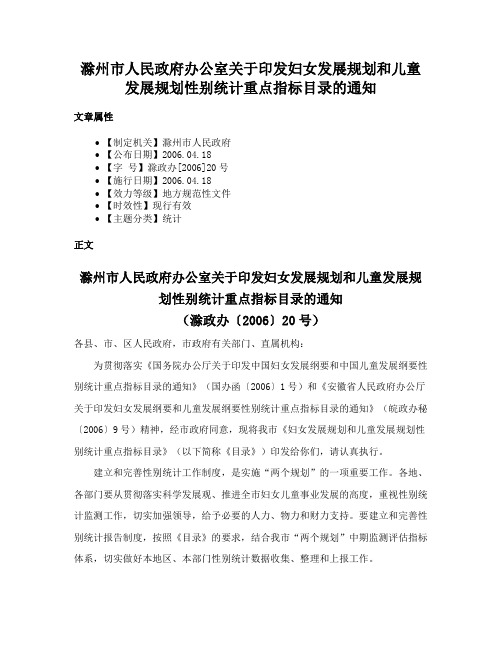 滁州市人民政府办公室关于印发妇女发展规划和儿童发展规划性别统计重点指标目录的通知