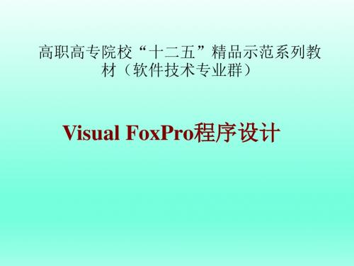 Visual FoxPro程序设计-电子教案  第7章面向对象程序设计基础