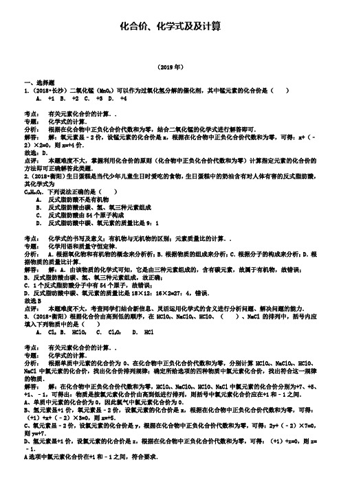 【解析版】湖南省2018-2019年中考化学真题分类汇编：化合价、化学式及其计算