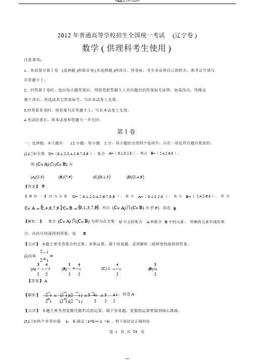 2012年理数高考试题答案及解析辽宁