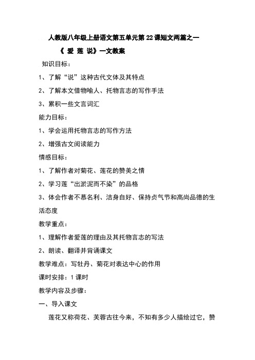 [VIP专享]人教版八年级上册语文第五单元第22课短文两篇之一《+爱+莲+说》教案初中