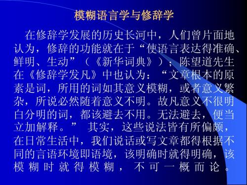 09模糊语言学与修辞学1