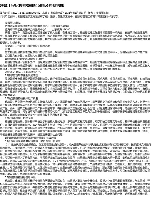 建筑工程招投标管理的风险及控制措施