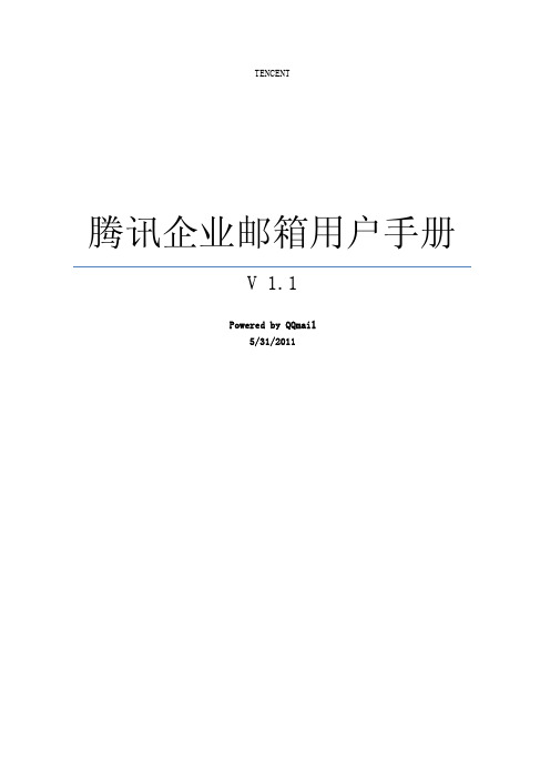 企业邮箱用户使用手册-完整版