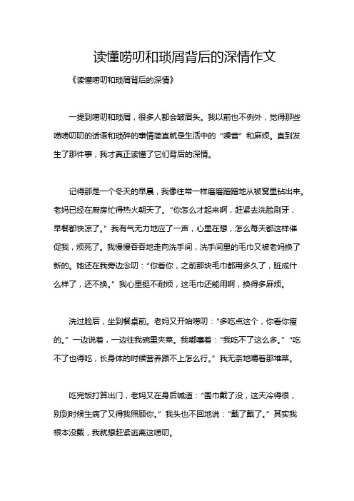 读懂唠叨和琐屑背后的深情作文