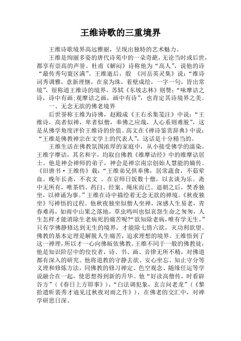 王维诗歌的三重境界