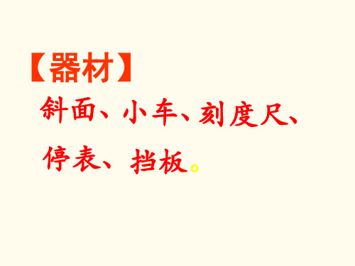 人教版八年级物理上册测量平均速度资料讲解