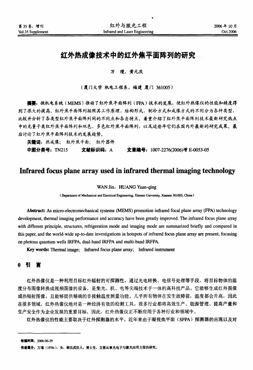 红外热成像技术中的红外焦平面阵列的研究