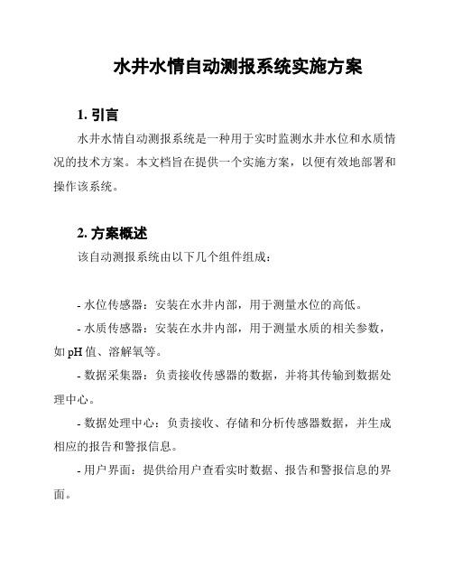 水井水情自动测报系统实施方案