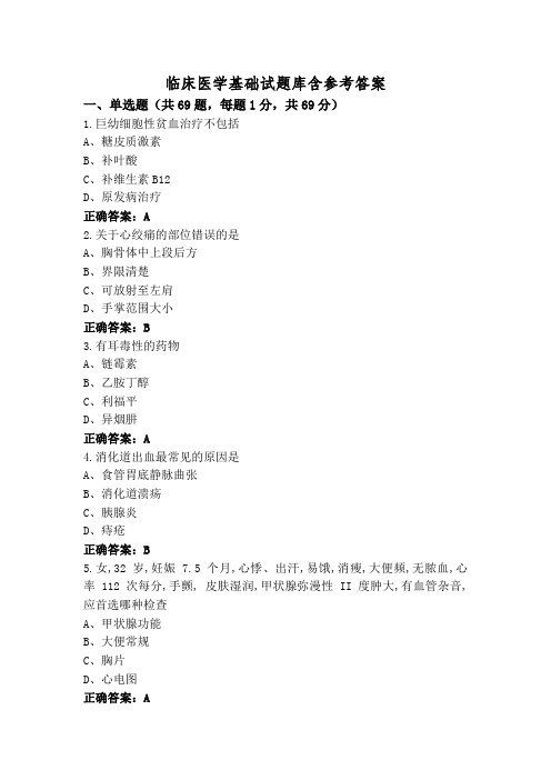 临床医学基础试题库含参考答案