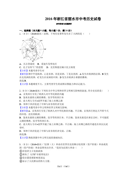 解析版2016年浙江省丽水市中考历史试卷