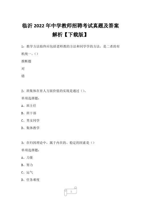 临沂2022年中学教师招聘考试真题及答案解析2