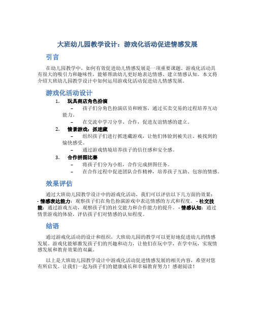 大班幼儿园教学设计：游戏化活动促进情感发展