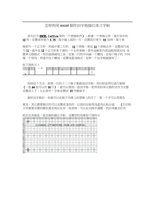 怎样利用excel制作田字格描红练习字帖