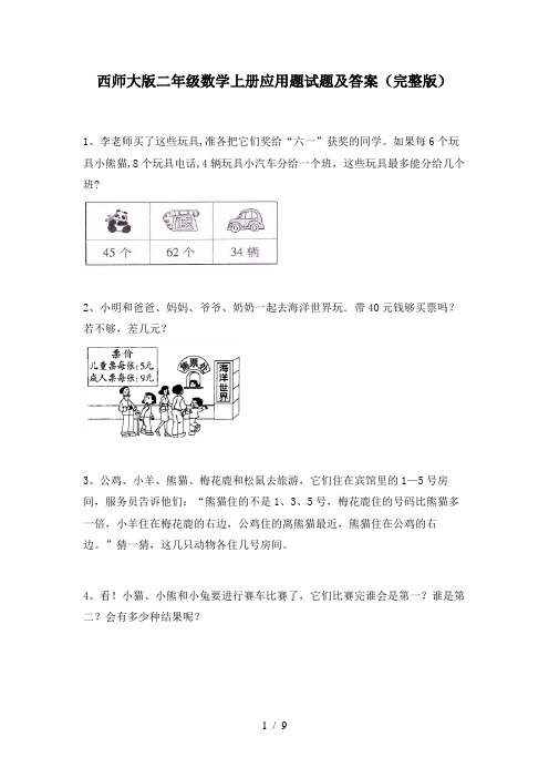 西师大版二年级数学上册应用题试题及答案(完整版)