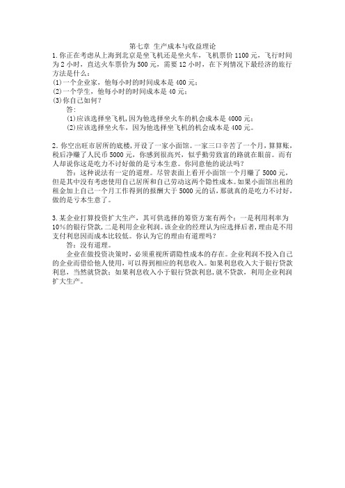 经济学基础练习题 第七章 生产成本与收益理论