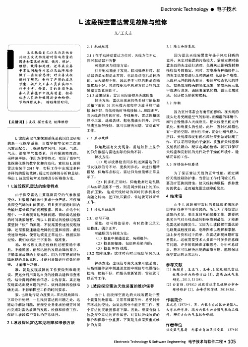 L波段探空雷达常见故障与维修