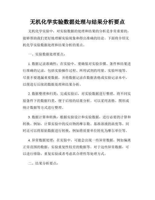 无机化学实验数据处理与结果分析要点