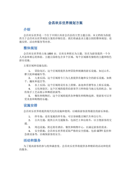 会昌欢乐世界规划方案