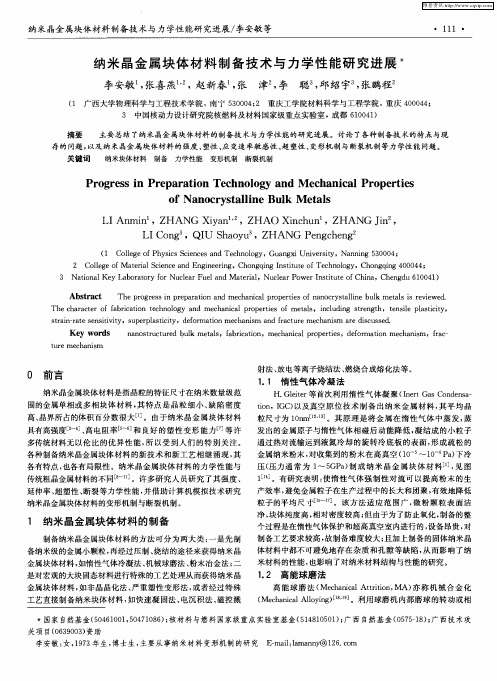 纳米晶金属块体材料制备技术与力学性能研究进展