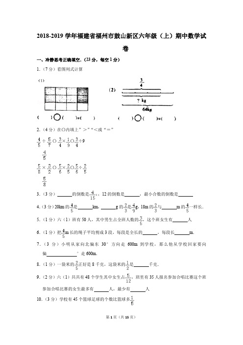 2018-2019学年福建省福州市鼓山新区六年级(上)期中数学试卷(解析版)