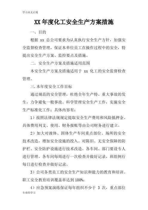 XX年度化工安全生产可操作性计划方案措施