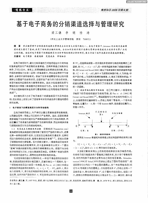 基于电子商务的分销渠道选择与管理研究