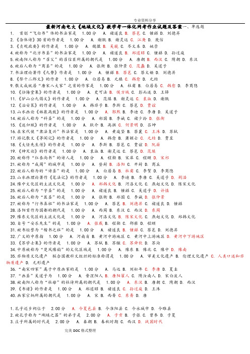 最新河南电大《地域文化》教学考一体化网考作业试题与答案解析