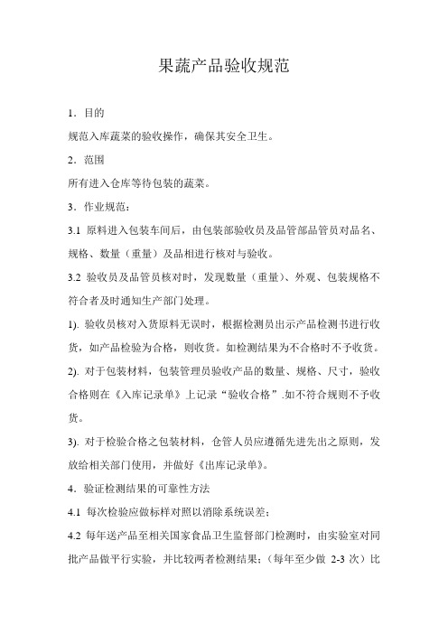 果蔬产品验收规范完稿