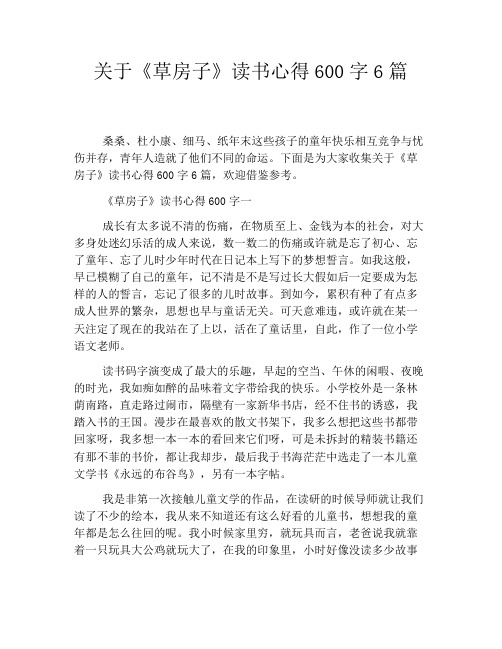 关于《草房子》读书心得600字6篇