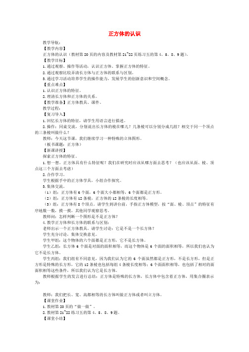 五年级数学下册第3单元长方体和正方体长方体和正方体的认识正方体的认识教案新人教版