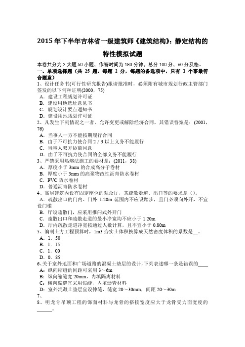 2015年下半年吉林省一级建筑师《建筑结构》：静定结构的特性模拟试题