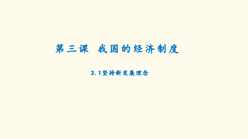 高中政治统编版必修二经济与社会3.1坚持新发展理念精品课件(共15PPT)