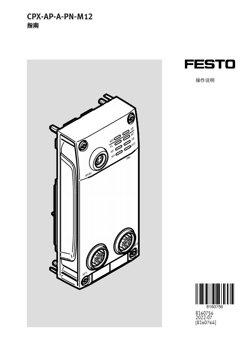 CPX-AP-A-PN-M12 操作说明说明书