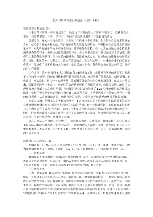 教师试用期转正自我鉴定(优秀14篇)