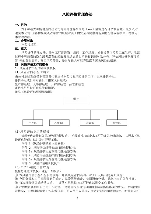 风险评估管理办法