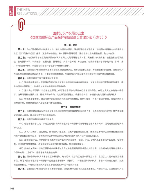 国家知识产权局办公室 《国家地理标志产品保护示范区建设管理办法(试行)》