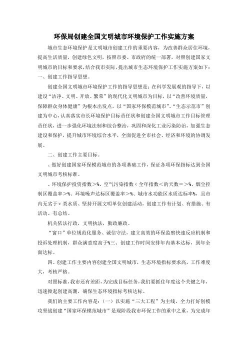 最新-环保局创建全国文明城市环境保护工作实施方案 精品