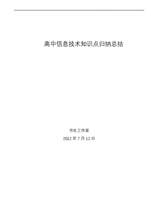 高中信息技术知识点归纳总结