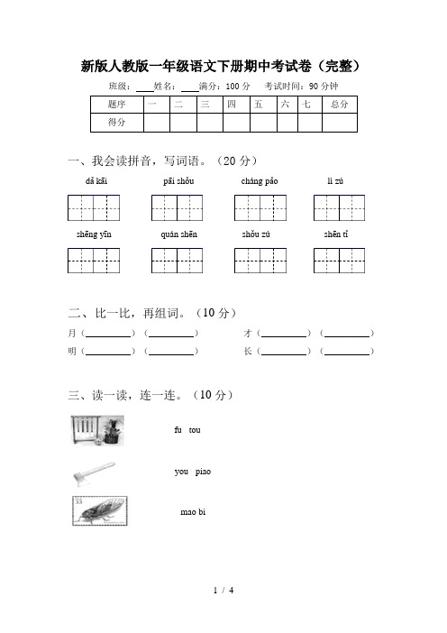 新版人教版一年级语文下册期中考试卷(完整)