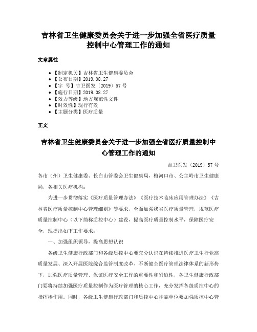 吉林省卫生健康委员会关于进一步加强全省医疗质量控制中心管理工作的通知