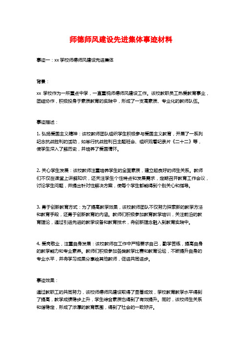 师德师风建设先进集体事迹材料