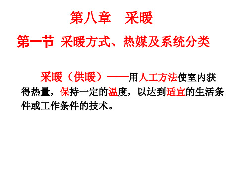 暖通工程基础介绍之采暖系统一