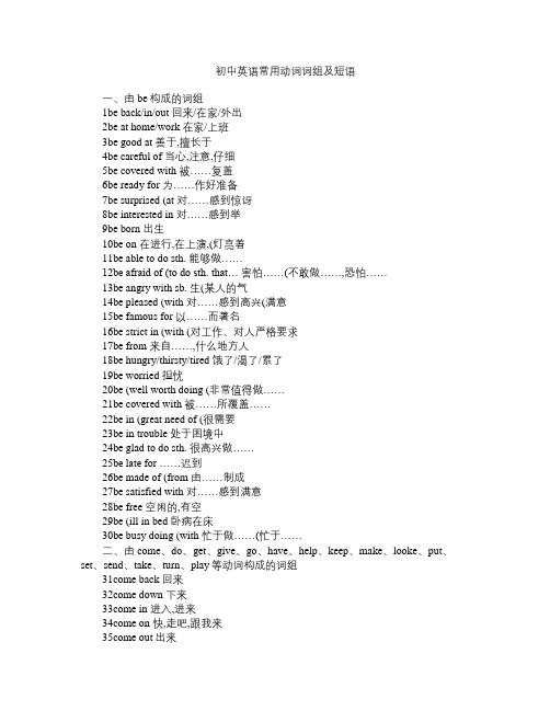 初中英语常用动词词组及短语240个 词汇